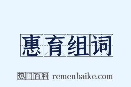 惠育组词是什么意思的图片